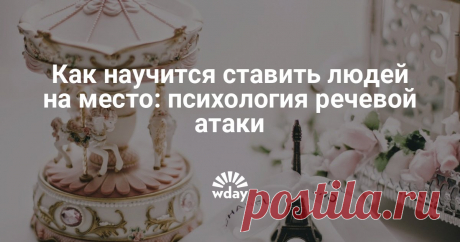 Как научиться ставить на место наглых людей Сталкиваясь с хамством и бесцеремонностью мы нередко теряемся, не зная, что противопоставить тому, кто нас оскорбляет. Чтобы понять, как ставить людей на место, не нужно записываться в секцию бокса или изучать единоборства. Для этого есть слово – очень действенное оружие.