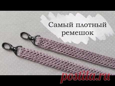 Самый плотный ремешок для сумки крючком. Вязаные ручки.