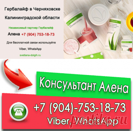 Независимый партнер Гербалайф Черняховск, цены, продукты, программы для похудения +7 (904)-753-18-73 Алена