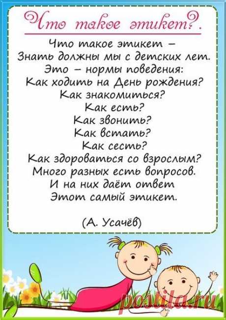 Этикет для малышей