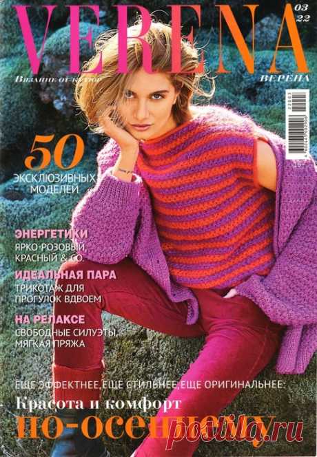Вязаные модели в журнале «Verena №3 2022» | Интересные идеи для вдохновения Журнал уже долгие годы остается основным лидером среди изданий по вязанию на спицах и крючком для всей семьи. Журнал рассчитан на опытных мастериц, которым по силам сложные узоры, требующие кропотливой работы, и неординарные конструктивные решения.