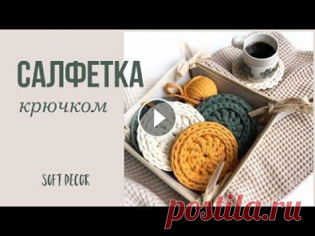 Самая милая подставка под горячее | Soft Decor - Татьяна Чакур Салфетка из шнура или трикотажной пряжи | Как связать подставку под горячее крючком Шнур или трикотажную пряжу можно приобрести здесь: При заказе введ...