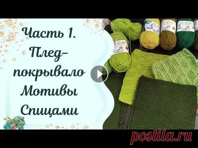 #пледспицами // Мастер класс плед-покрывало спицами /// Мотивы. начало Всем доброго времени суток мои хорошие. Ну что, повяжем? Схемы к трём квадратам я оставлю в сообществе....