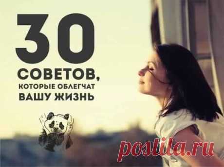 30 советов, которые облегчат вашу жизнь.