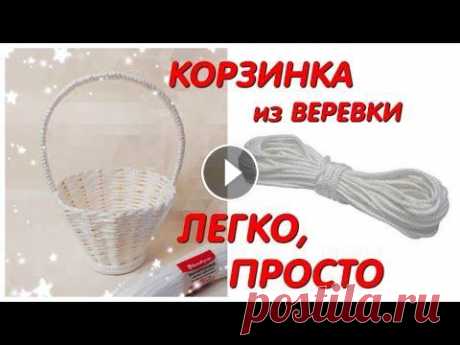 ⚫КОРЗИНА из ВЕРЕВКИ легко и просто. СВОИМИ РУКАМИ.BASKET FROM LINEN ROPE #WithMe Всем привет! Меня зовут Алеся! Сегодня я покажу Вам, как сплести корзинку для букета из конфет своими собственными руками! Корзинку я буду плести из б...