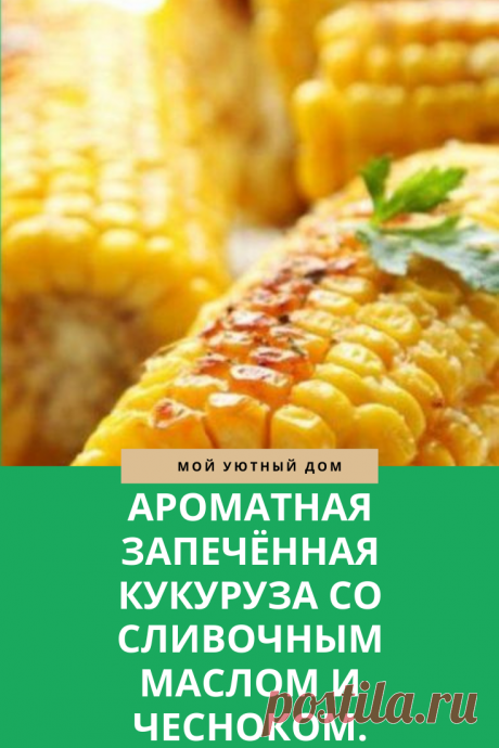 Рецепт ароматной кукурузы