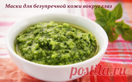 сообщение Der_Engel678 : МАСКИ ДЛЯ БЕЗУПРЕЧНОЙ КОЖИ ВОКРУГ ГЛАЗ (13:50 04-09-2018) [4124144/440011195] • ninanina345@ukr.net
