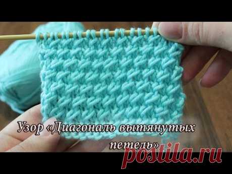 Узор спицами «Диагональ вытянутых петель», видео