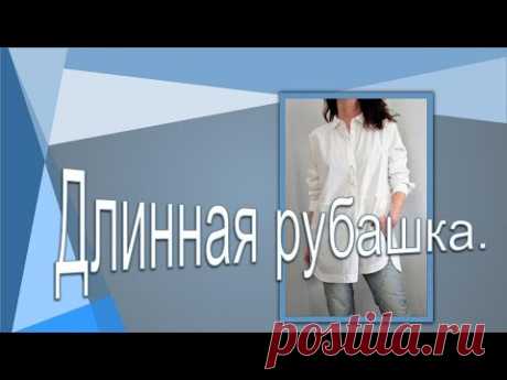 Длинная рубашка . Моделируем рубашку