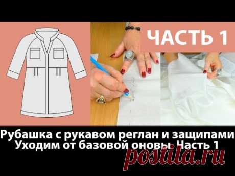 (1) Легкая блуза-рубашка с рукавом реглан, защипами и необычной стойкой. Уходим от базовой основы Часть1 - YouTube