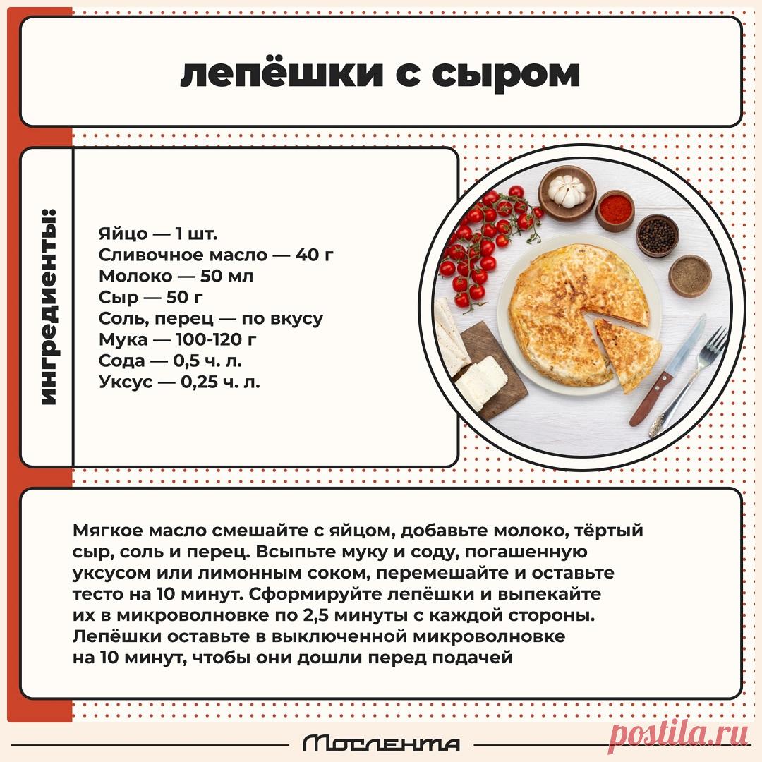 Лепешки с сыром в микроволновке