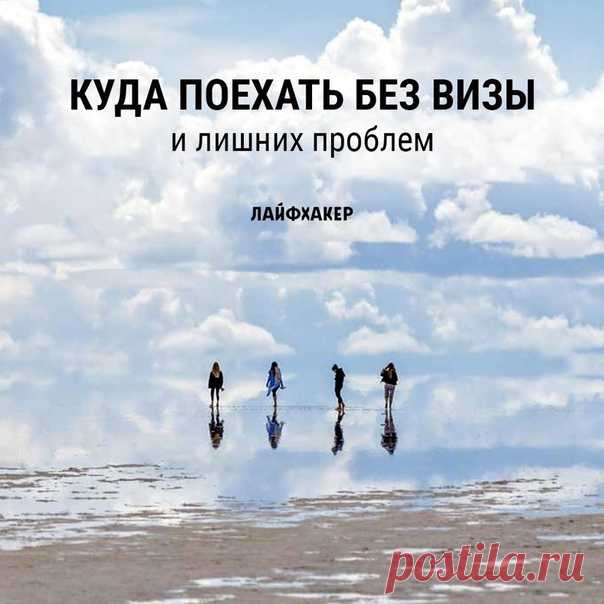 Если вы не хотите заморачиваться с визой, а в другую страну очень хочется, то этот список точно для вас.