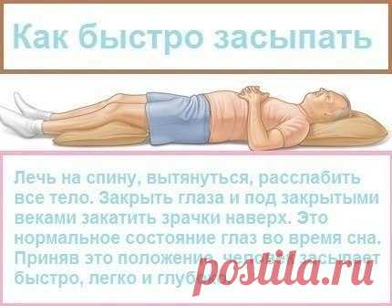 Как быстро засыпать