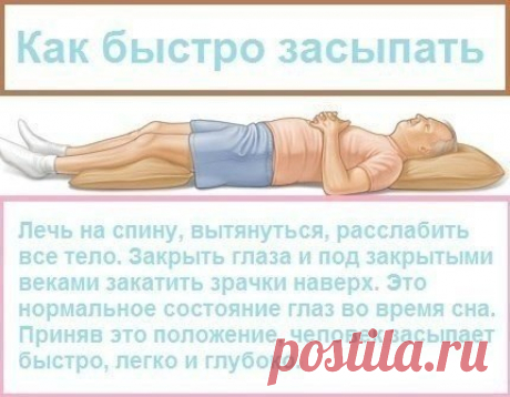 Как быстро засыпать