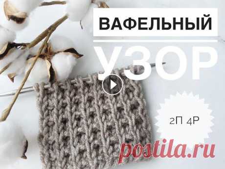 Вафельный узор спицами / Узоры спицами / Узор для шапки / Узор для свитера / Вязание спицами Вафельный узор спицами / Узоры спицами / Узор для шапки / Узор для свитера / Вязание спицами...