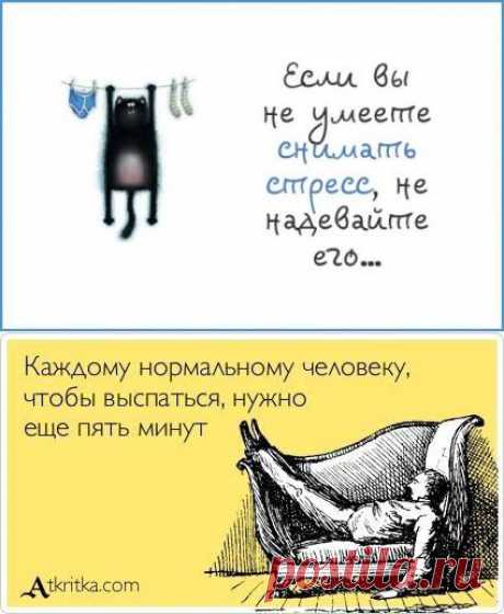 (+1) - Пора снять стресс. | КРАСОТА И ЗДОРОВЬЕ