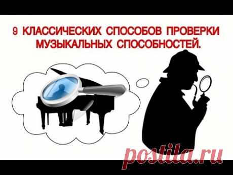 9 СПОСОБОВ ПРОВЕРКИ МУЗЫКАЛЬНЫХ СПОСОБНОСТЕЙ.