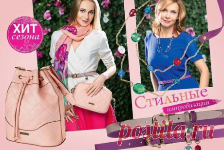 Время для стильных экпериментов!
*Сочетание пастельных оттенков с ярким флоральным принтом шарфа «Цветущие ирисы» сделают ваш образ ультрамодным и по-весеннему свежим.
*Сумка «Примавера», маленькая
*Сумка «Примавера», большая
*Изящная нить колье «Фиолетовый ливень» с сияющими разноцветными кристаллами
*Двухсторонний ремень «Выбор цвета»:- Пряжка поворотная, съемная – ремень укорачивается до нужной длины.- Материал: натуральная кожа