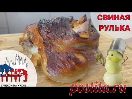 Свиная рулька от Чеха - vepřové koleno - традиционное чешское блюдо - вепрево колено