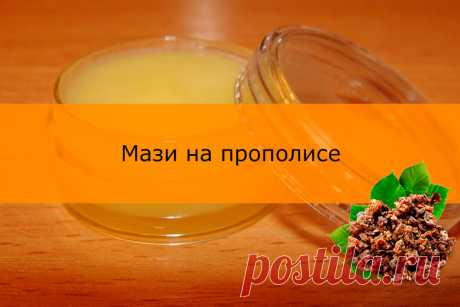 Мази на прополисе: с маслом, яйцом, вазелином, воском Прополис (пчелиный клей, уза) – смолистое вещество, используемое пчелами для постройки и обеззараживания улья. Пчелиный клей  применялся в народной медицине тысячи лет из-за антибактериальных и дезинфицирующих свойств. Уза используется для приготовления кремов и мазей, настоек, бальзамов, эликсиров…