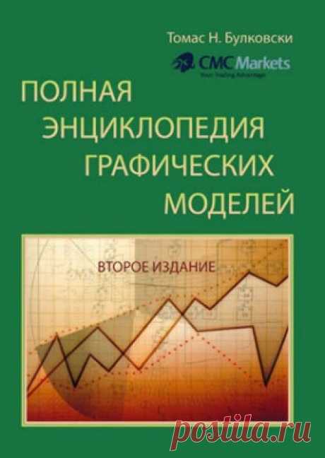 Полная энциклопедия графических ценовых моделей. Томас Н. Булковски - скачать или читать книгу. Жанр Forex и Трейдинг