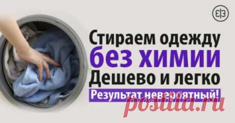 Стираем одежду без химии! Дешево и легко! Результат невероятный!