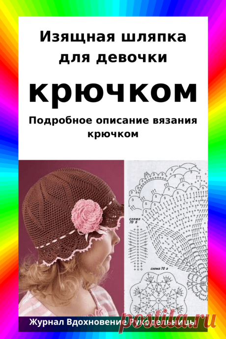 Изящная шляпка для девочки (Вязание крючком) – Журнал Вдохновение Рукодельницы