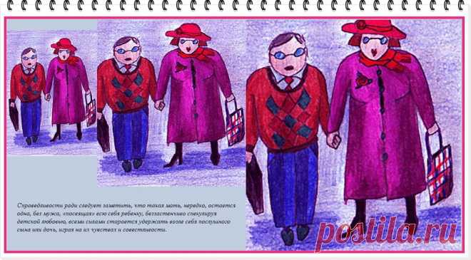 О несправедливости. Часть 1. Мама -Справедливости ради следует заметить, что мать, всеми силами удерживающая возле себя послушного сына или дочь нередко сама, остается одна, без мужа, «посвящая» всю себя ребенку...