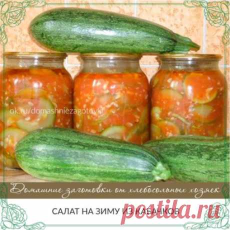 САЛАТ НА ЗИМУ ИЗ КАБАЧКОВ
Этот салатик закрываю уже третий год. Очень нравится — особенно мужу! Делать совсем не сложно. В этот раз сделала из цукини. Понравились даже больше, чем кабачки. Салат получается сладко-острый, хорошо хранится при комнатной температуре.
Из данного количества продуктов получается 3 литра салата.
Ингредиенты:
Кабачки или цукини — 2 кг;
Перец сладкий — 2 штуки;
Перец горький — 2-3 штуки;
Помидоры — 1 кг;
Чеснок — 2 головки;
Сахар — 1 стакан;
Соль (не мелкая) — 2 ст.л. с
