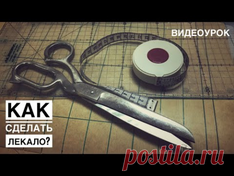Как, зачем и из чего сделать лекало? (видеоурок).