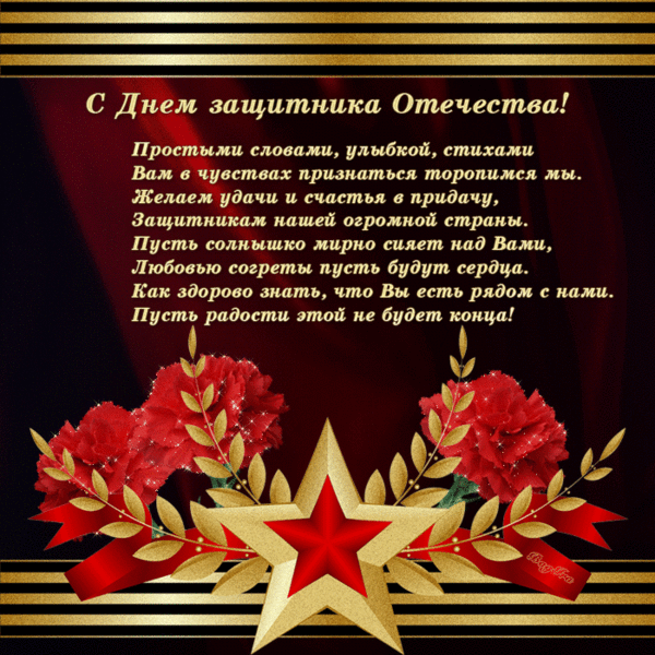 23 ФЕВРАЛЯ - АНИМАЦИОННЫЕ ОТКРЫТКИ С ПОЖЕЛАНИЯМИ И ПОЗДРАВЛЕНИЯМИ. - Группы Мой Мир