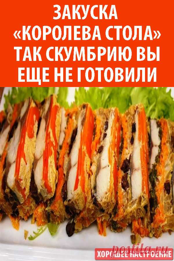 Закуска «Королева стола». Так скумбрию вы еще не готовили