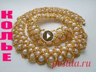 Ожерелье из Бусин и Бисера Мастер Класс! Колье из бисера и бусин / Necklace of Busins and Beads! В этом мастер классе научимся плести очень красивое, элегантное и нарядное ожерелье, колье! Шикарное колье из бисера и бусин своими руками! Колье из б. 