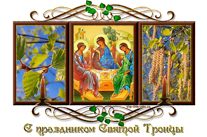 С праздником Святой Троицы | Музыкальные Открытки Бесплатно