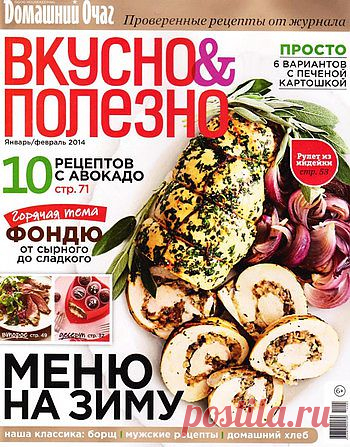 Вкусно & Полезно. Январь/Февраль 2014
