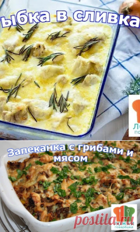 Запеканка с грибами и мясом | Ложки-Поварёшки

Рыбка в сливках https://lozhki-povaryoshki.blogspot.com/2022/11/rybka-v-slivkah.html