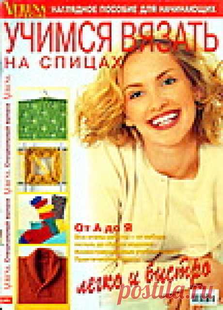 Журнал : Verena Special. Наглядное пособие для начинающих. Учимся вязать на спицах