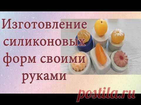 Силиконовые формы своими руками * Мыловарение*