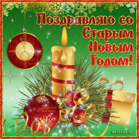 Плейкаст «*****ЗДРАВСТВУЙ СТАРЫЙ НОВЫЙ ГОД!!!*****»