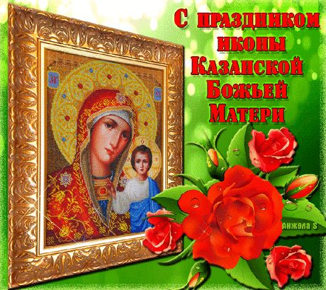Плейкаст «Kღ✿***С ПРАЗДНИКОМ ИКОНЫ КАЗАНСКОЙ БОЖИЕЙ МАТЕРИ!!!***Kღ✿»