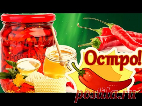 Горький перец в маринаде с медом.  Мечта любителей острого. Заготовка на зиму.