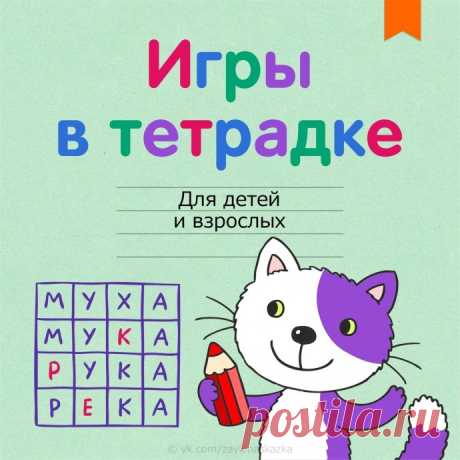 ​Игры с детьми в тетрадке
