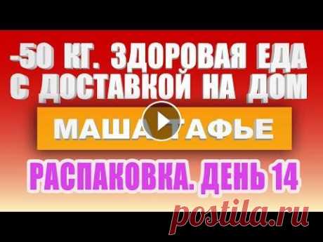 -50 кг. Распаковка еды для похудения. 1157 ккал. День 14 ✅ Здоровая еда с доставкой на дом. Здоровая еда рецепты на каждый день ★ Мои фото До и После см. здесь: https://www.youtube.com/watch?v=odG3B_8JaDU&t ...