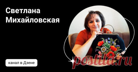 Светлана Михайловская | Дзен
