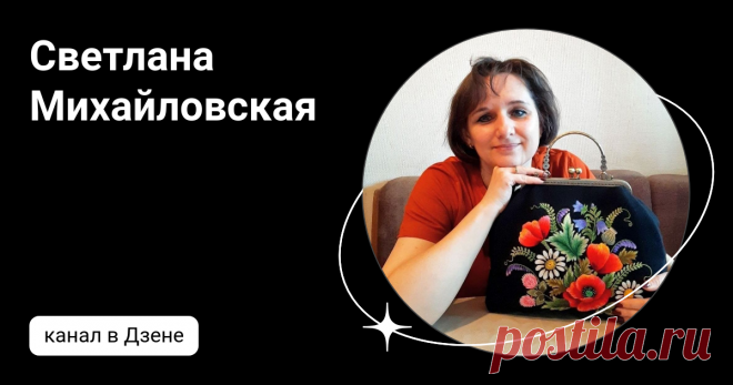 Светлана Михайловская | Дзен