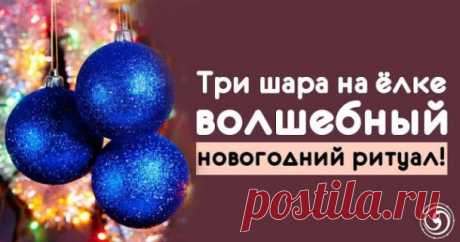 ТРИ ШАРА НА ЁЛКЕ — ВОЛШЕБНЫЙ НОВОГОДНИЙ РИТУАЛ — Копилочка полезных советов