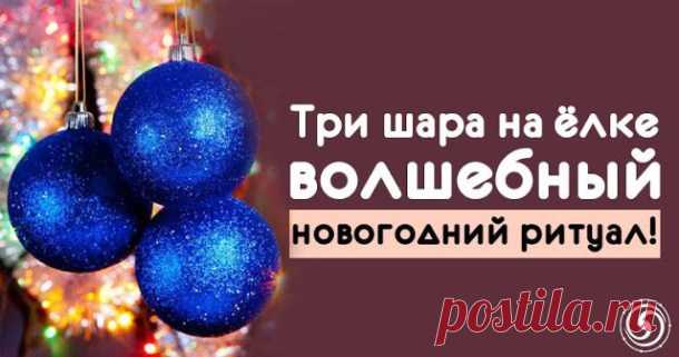 ТРИ ШАРА НА ЁЛКЕ — ВОЛШЕБНЫЙ НОВОГОДНИЙ РИТУАЛ — Копилочка полезных советов