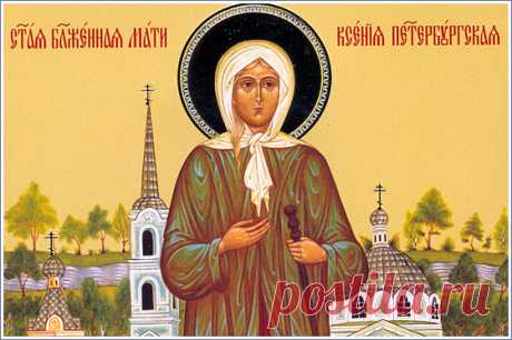 Молитвы блаженной Ксении Петербургской на любовь и супружескую верность
