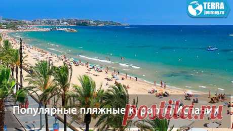 Кратко о самых популярных, пляжных курортах Испании