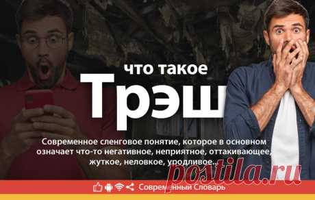 Трэш что это, что значит Трэш
